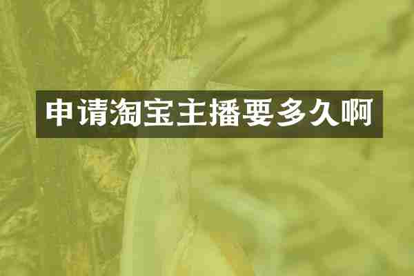 申请淘宝主播要多久啊