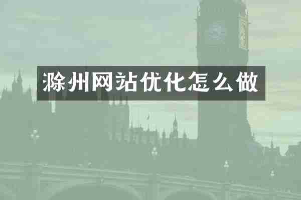 滁州网站优化怎么做