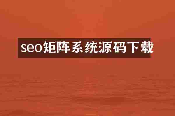 seo矩阵系统源码下载