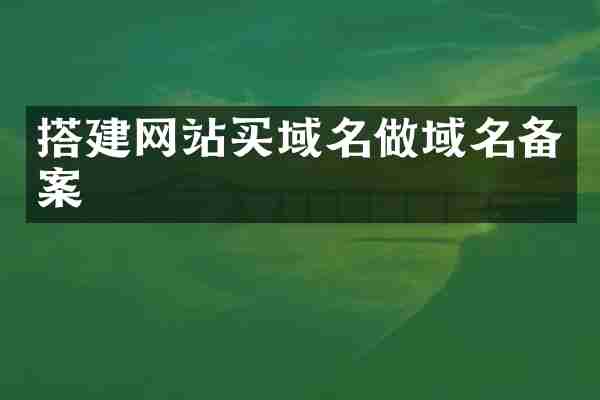 搭建网站买域名做域名备案