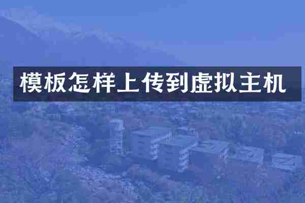 模板怎样上传到虚拟主机