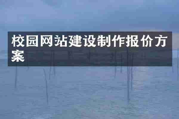 校园网站建设制作报价方案