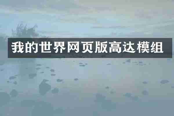 我的世界网页版高达模组