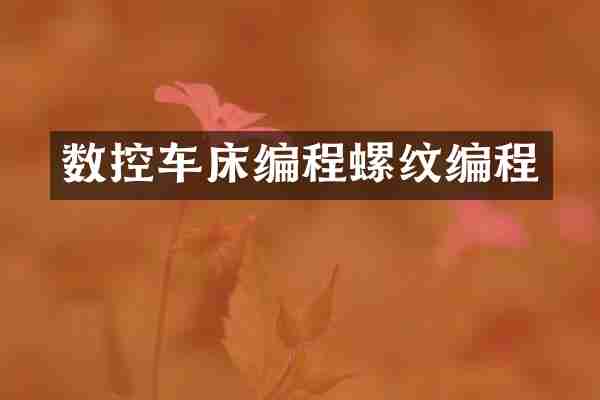 数控车床编程螺纹编程