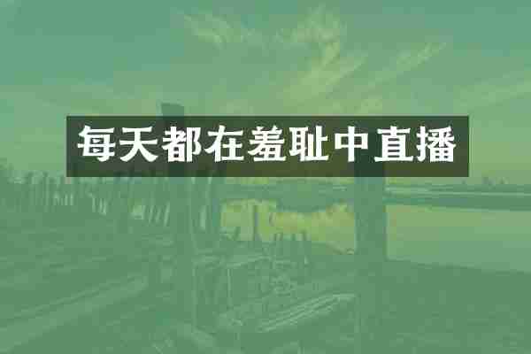 每天都在羞耻中直播