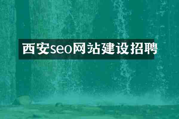 西安seo网站建设招聘