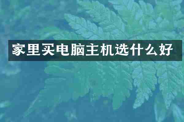 家里买电脑主机选什么好