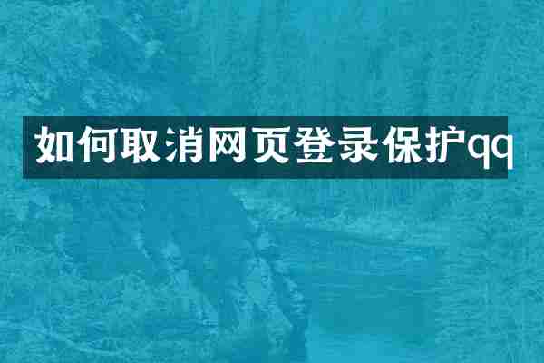 如何取消网页登录保护qq