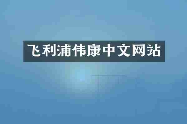 飞利浦伟康中文网站