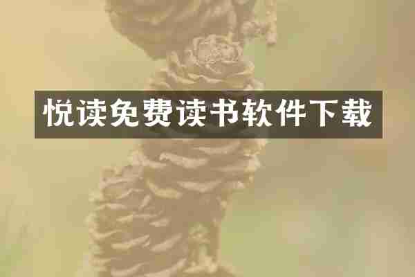 悦读免费读书软件下载