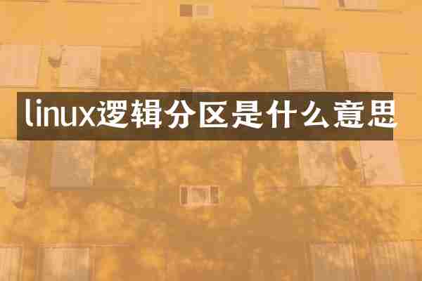 linux逻辑分区是什么意思