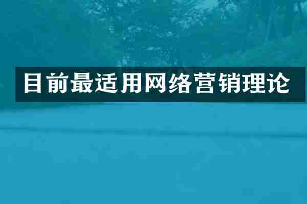 目前最适用网络营销理论