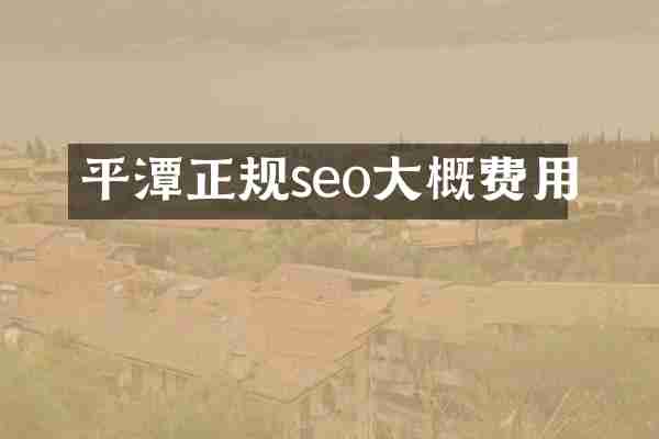 平潭正规seo大概费用
