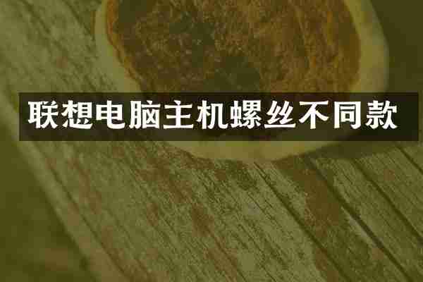 联想电脑主机螺丝不同款