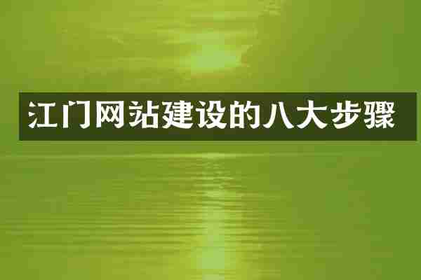 江门网站建设的八大步骤