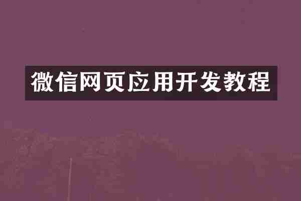 微信网页应用开发教程