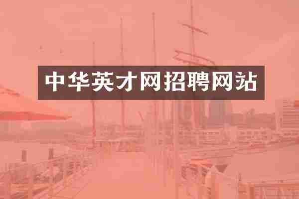 中华英才网招聘网站