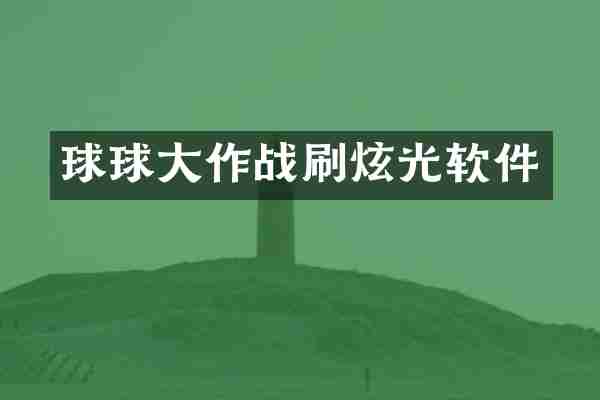 球球大作战刷炫光软件