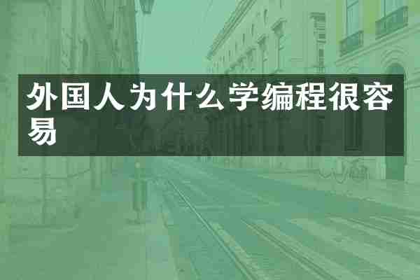 外国人为什么学编程很容易