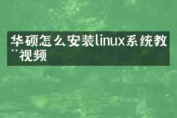 华硕怎么安装linux系统教程视频