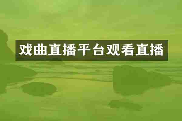 戏曲直播平台观看直播
