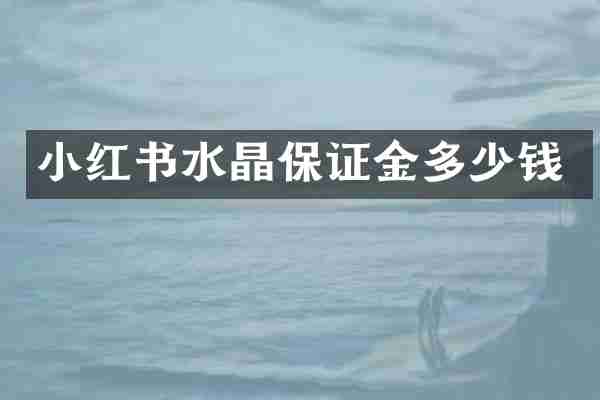 小红书水晶保证金多少钱