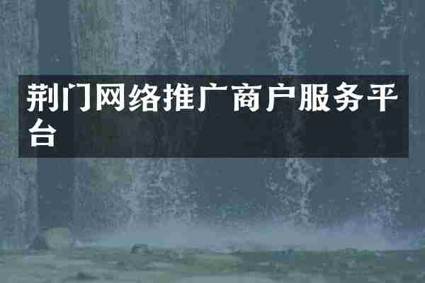 荆门网络推广商户服务平台
