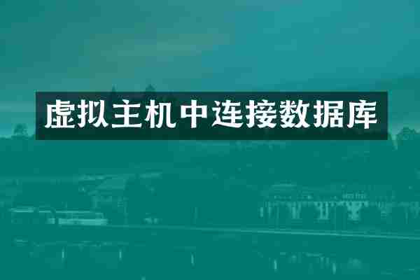 虚拟主机中连接数据库