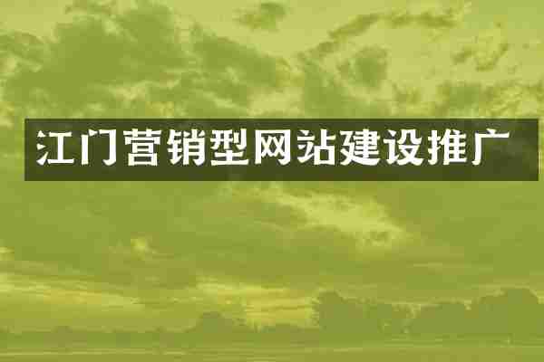 江门营销型网站建设推广