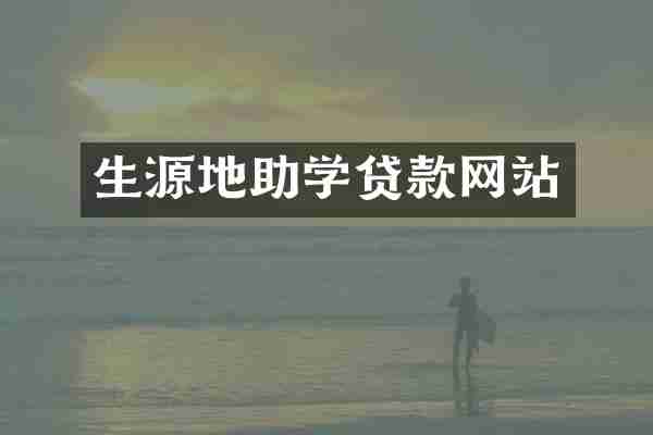 生源地助学贷款网站