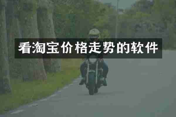 看淘宝价格走势的软件