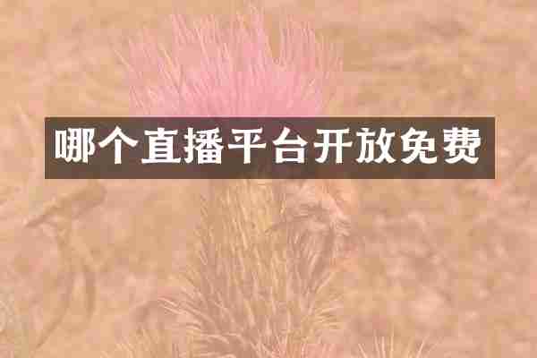 哪个直播平台开放免费