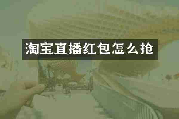 淘宝直播红包怎么抢