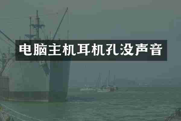 电脑主机耳机孔没声音