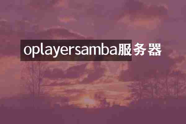 oplayersamba服务器