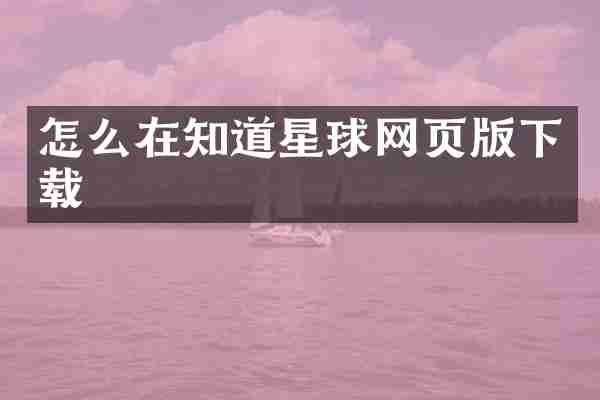 怎么在知道星球网页版下载