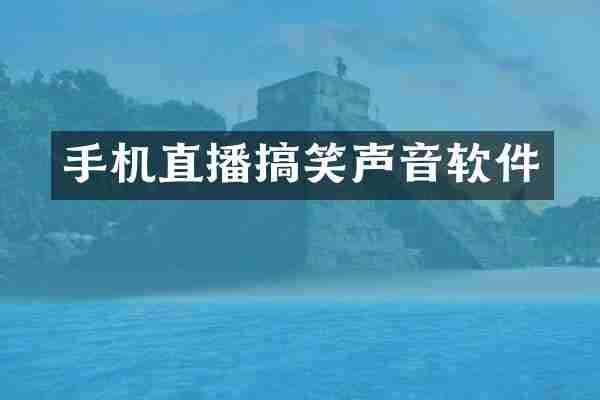 手机直播搞笑声音软件