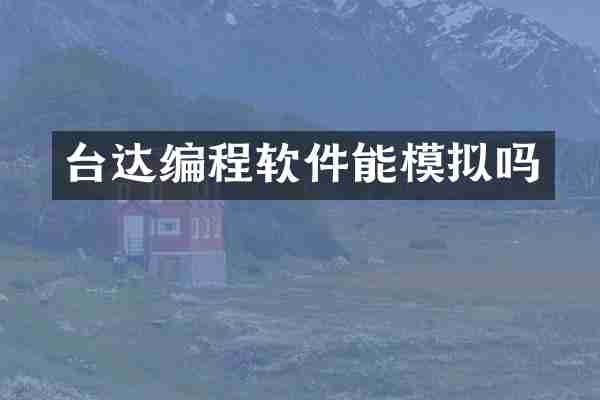 台达编程软件能模拟吗