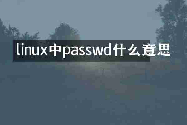 linux中passwd什么意思