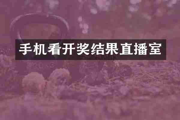 手机看开奖结果直播室