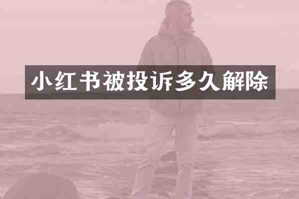 小红书被投诉多久解除