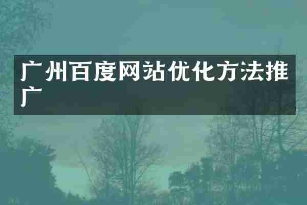 广州百度网站优化方法推广