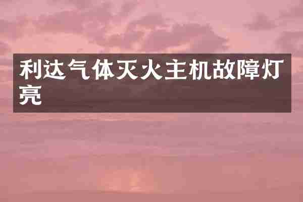 利达气体灭火主机故障灯亮