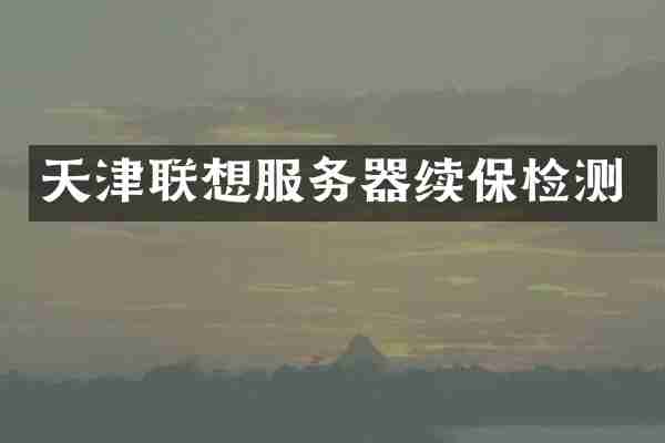 天津联想服务器续保检测