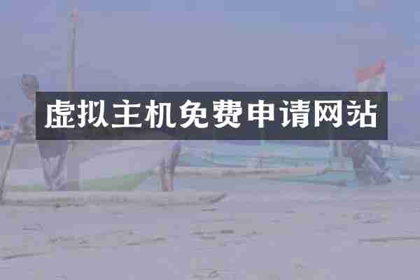 虚拟主机免费申请网站