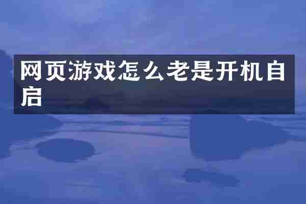 网页游戏怎么老是开机自启