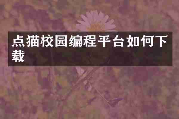 点猫校园编程平台如何下载