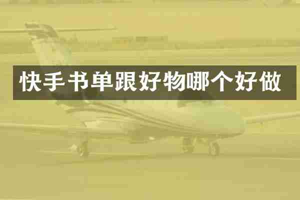 快手书单跟好物哪个好做