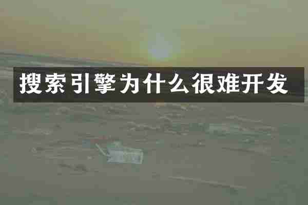 搜索引擎为什么很难开发