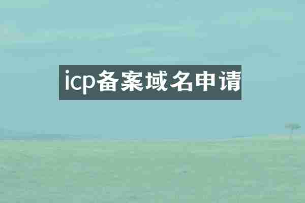icp备案域名申请